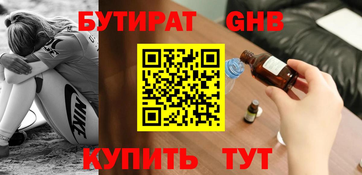 Бутират GHB  Вход с VPN  Аксай 